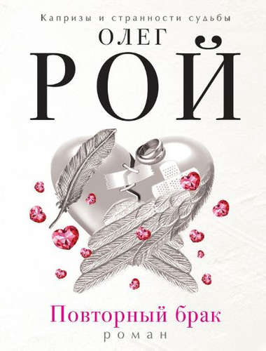 Книга: Повторный брак (Рой Олег Юрьевич) ; Эксмо, 2021 