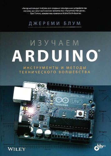 Книга: Изучаем Arduino: инструменты и методы технического волшебства (Блум Джереми) ; БХВ, 2018 