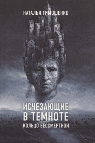 Книга: Исчезающие в темноте. Кольцо бессмертной (Тимошенко Наталья Васильевна) ; Эксмо, 2020 