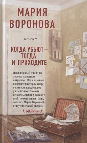 Книга: Когда убьют - тогда и приходите (Воронова Мария Владимировна) ; Эксмо, 2020 