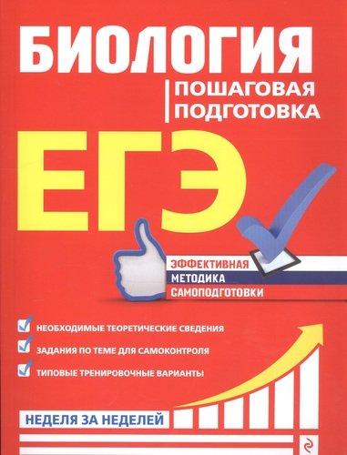 Книга: ЕГЭ. Биология. Пошаговая подготовка (Садовниченко Юрий Александрович) ; Эксмо, 2020 