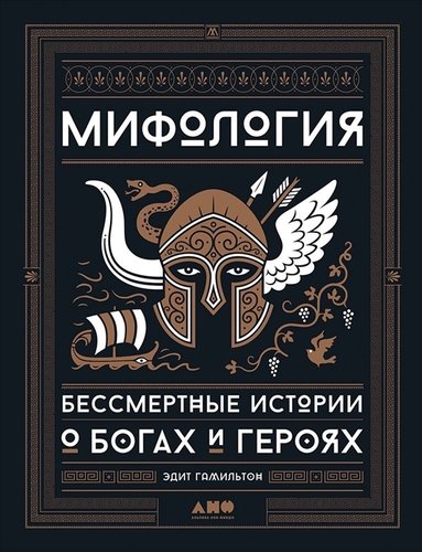Книга: Мифология: Бессмертные истории о богах и героях (Гамильтон Эдит) ; Альпина нон-фикшн, 2019 