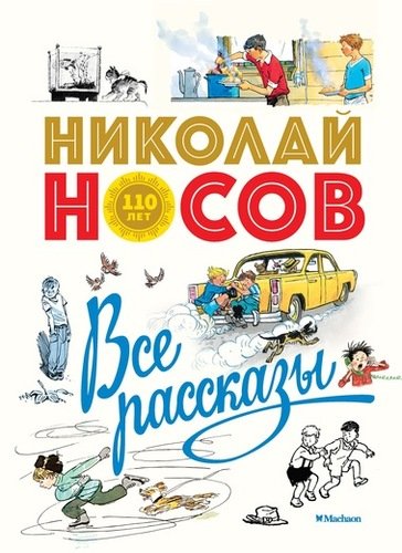 Книга: Все рассказы (юбилейное издание) (Носов Николай Николаевич) ; Махаон, 2018 