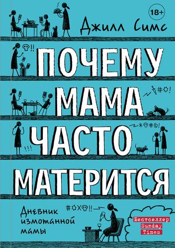 Книга: Почему мама часто матерится (Симс Джилл) ; АСТ, 2021 