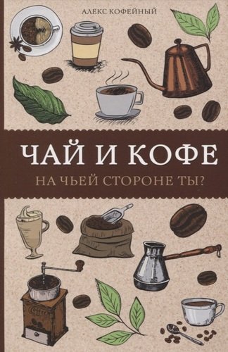 Книга: Чай и кофе. На чьей стороне ты? (Кофейный Алекс) ; АСТ, 2020 