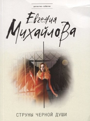 Книга: Струны черной души (Михайлова Евгения) ; Эксмо, 2022 