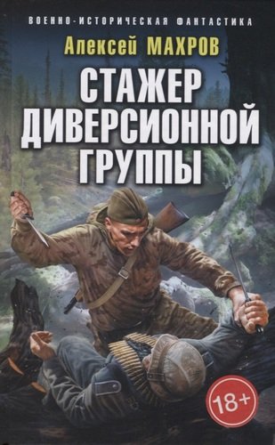 Книга: Стажер диверсионной группы (Махров Алексей Михайлович) ; Эксмо, 2020 