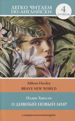 Книга: О дивный новый мир / Brave New World. Уровень 4 (Хаксли Олдос Леонард) ; АСТ, 2020 