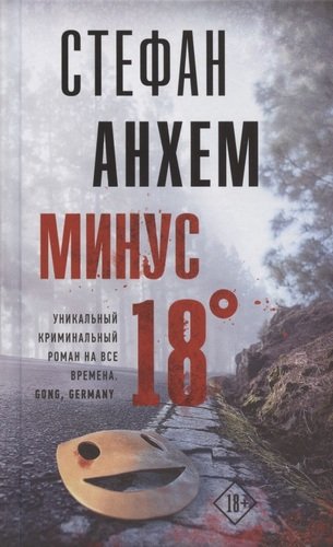 Книга: Минус восемнадцать (Анхем Стефан) ; АСТ, 2020 
