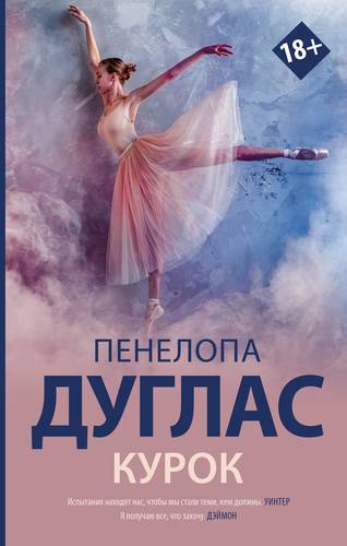 Книга: Курок (Дуглас Пенелопа) ; АСТ, 2020 
