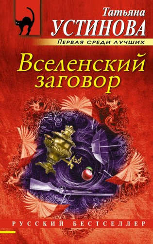 Книга: Вселенский заговор: роман (Устинова Татьяна Витальевна) ; Эксмо, 2021 