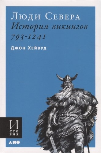 Книга: Люди Севера. История викингов. 793-1241 (Хейвуд Д.) ; Альпина нон-фикшн, 2019 