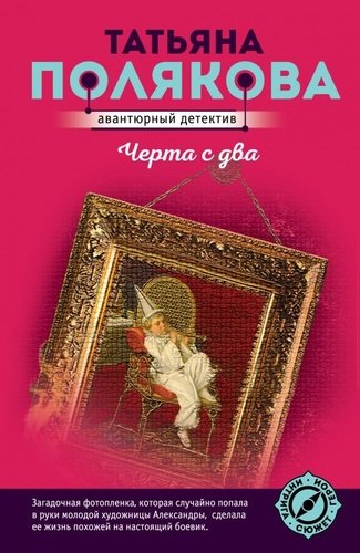 Книга: Черта с два (Полякова Татьяна Викторовна) ; Эксмо, 2020 