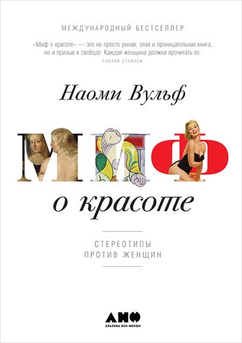 Книга: Миф о красоте: Стереотипы против женщин (Вульф Наоми) ; Альпина нон-фикшн, 2022 