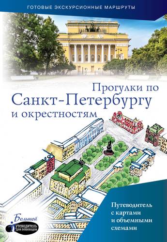 Книга: Прогулки по Санкт-Петербургу и окрестностям (Бабушкин С.) ; АСТ, ОГИЗ, 2019 