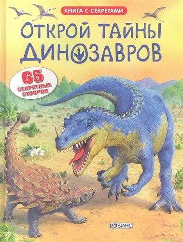 Книга: Открой тайны динозавров (Фрис Алекс) ; РОБИНС, 2022 