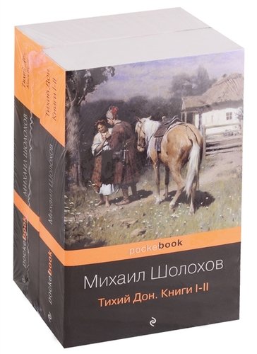 Книга: Тихий Дон (комплект из 2 книг) (Шолохов Михаил Александрович) ; Эксмо, 2019 