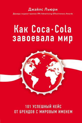 Книга: Как Coca-Cola завоевала мир. 101 успешный кейс от брендов с мировым именем (Льюри Джайлс) ; БОМБОРА, 2021 