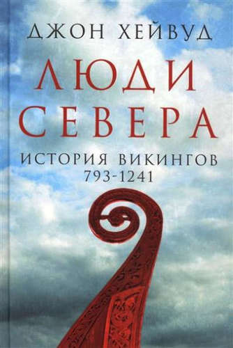 Книга: Люди Севера: История викингов. 793-1241 (Хейвуд Д.) ; Альпина нон-фикшн, 2017 