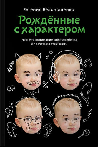 Книга: Рожденные с характером (Белонощенко Евгения) ; Альпина нон-фикшн, 2018 