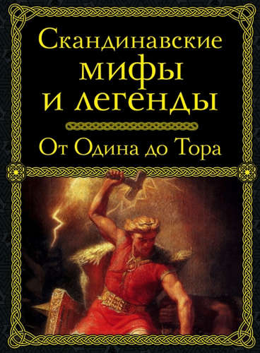 Книга: Скандинавские мифы и легенды (Серов Александр Владимирович, Серов А. (редактор)) ; Эксмо, 2015 