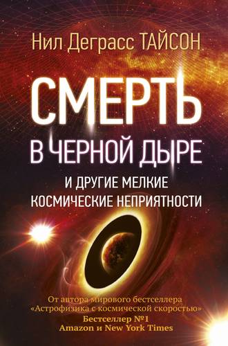 Книга: Смерть в черной дыре и другие мелкие космические неприятности (Нил Деграсс Тайсон) ; АСТ, 2018 