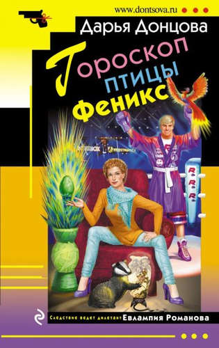 Книга: Гороскоп птицы Феникс: роман (Донцова Дарья Аркадьевна) ; Эксмо, 2017 