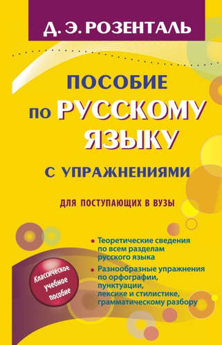 Книга: Пособие по русскому языку с упражнениями для поступающих в вузы (Розенталь Дитмар Эльяшевич) ; АСТ, 2021 