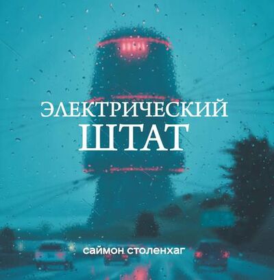 Книга: Электрический штат (Таулевич Л. (переводчик), Столенхаг Саймон) ; Like Book, 2019 
