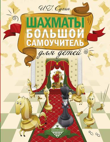 Книга: Шахматы. Большой самоучитель для детей (Сухин Игорь Георгиевич) ; АСТ, 2021 