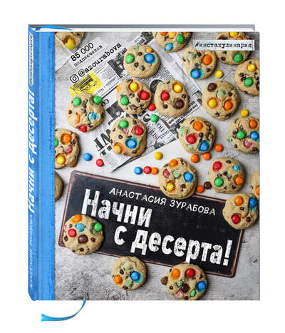Книга: Начни с десерта! (Панченко Злата ,Зурабова Анастасия Михайловна) ; Эксмо, 2017 
