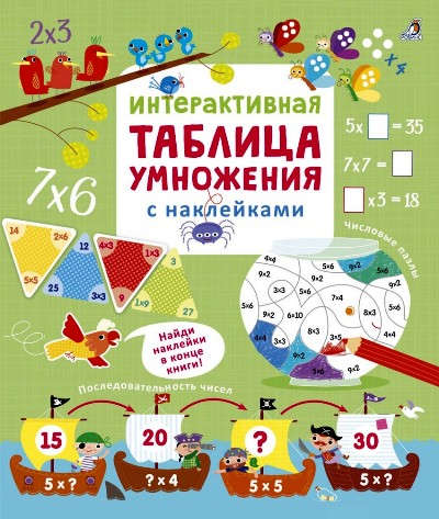Книга: Интерактивная таблица умножения с наклейками (Гагарина Марина) ; РОБИНС, 2021 