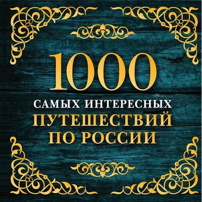 Книга: 1000 самых интересных путешествий по России. 2-е изд. испр. и доп.; Эксмо, 2018 