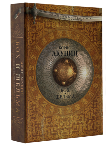 Книга: Бох и шельма (Акунин Борис) ; АСТ, 2015 