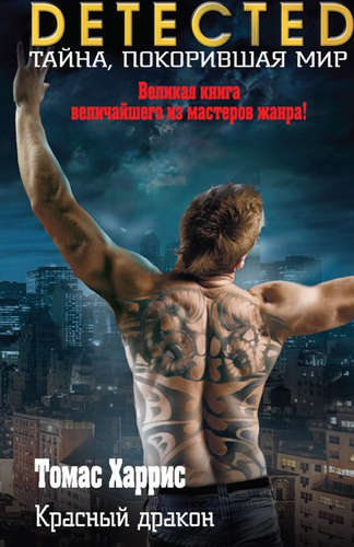 Книга: Красный дракон: роман (Харрис Томас , Гусев Валерий Борисович (переводчик)) ; Эксмо, 2015 