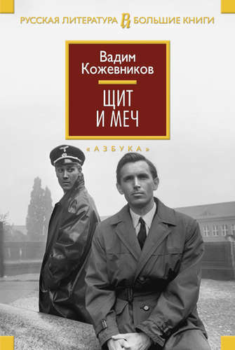 Книга: Щит и меч: роман (Кожевников Вадим Михайлович) ; Азбука, 2021 