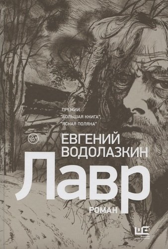 Книга: Лавр (Водолазкин Евгений Германович) ; АСТ, 2021 