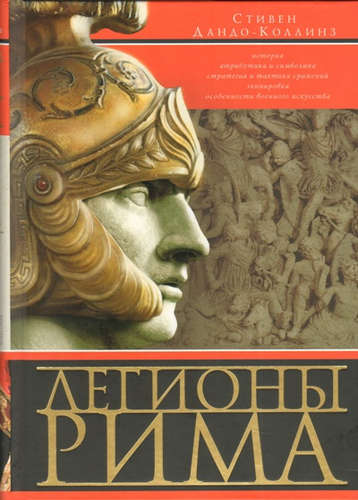 Книга: Легионы Рима (Дандо-Коллинз Стивен) ; Центрполиграф, 2017 