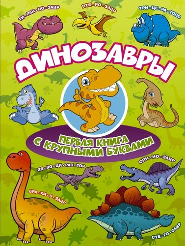 Книга: Динозавры Первая книга с крупными буквами (Барановская Ирина Геннадьевна) ; АСТ, 2018 