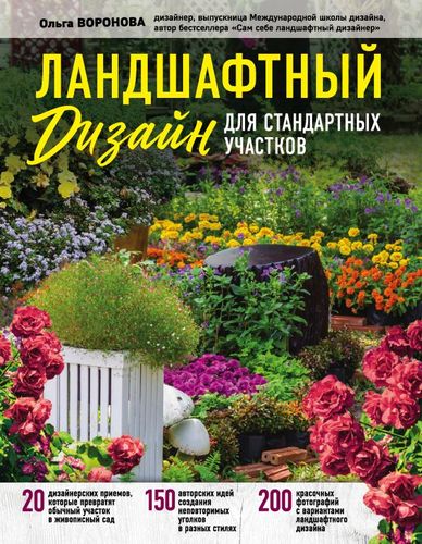 Книга: Ландшафтный дизайн для стандартных участков (Воронова Ольга Валерьевна) ; Эксмо, 2018 