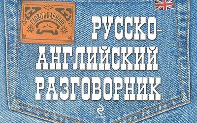 Книга: Русско-английский разговорник (Карпенко Евгения) ; Эксмо, 2005 