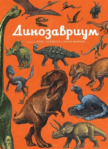 Книга: Динозавриум (Маррей Лили) ; Махаон, 2021 