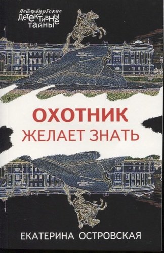 Книга: Охотник желает знать (Островская Екатерина Николаевна) ; Эксмо, 2019 