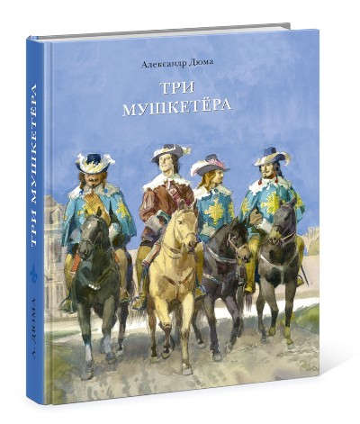 Книга: Три мушкетёра (Дюма Александр (отец)) ; Нигма, 2015 