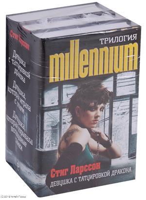 Книга: Трилогия Millenium 3тт (компл. 3 кн.) (супер) (упаковка) Ларссон (Ларссон Стиг) ; Эксмо, 2018 