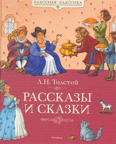 Книга: Рассказы и сказки (Толстой Лев Николаевич) ; Махаон, 2012 