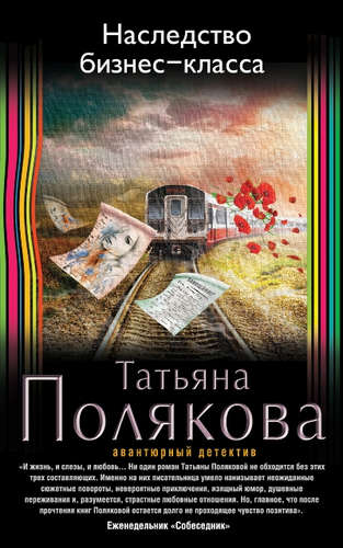 Книга: Наследство бизнес-класса (Полякова Татьяна Викторовна) ; Эксмо, 2016 
