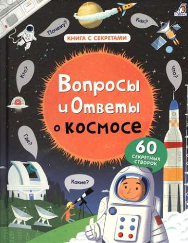 Книга: Вопросы и ответы о космосе (Дэйнс К.) ; Робинс, 2017 