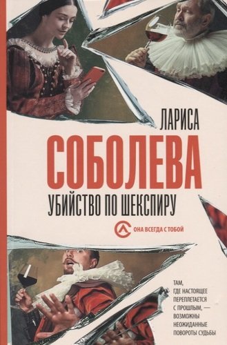 Книга: Убийство по Шекспиру (Соболева Лариса Павловна) ; АСТ, 2019 