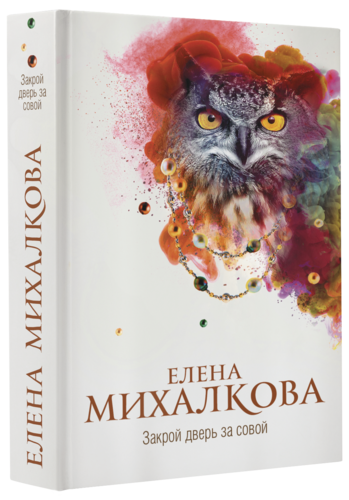 Книга: Закрой дверь за совой (Михалкова Елена Ивановна) ; АСТ, 2017 